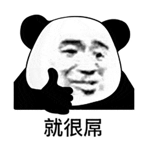 清晰熊猫头表情包图片