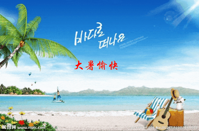 今日大暑把最美好的祝福送给您