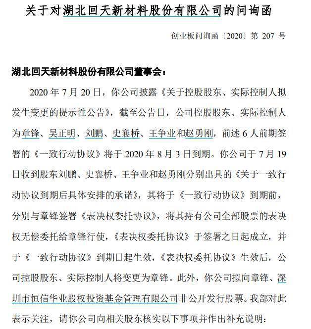 四股东将表决权无偿委托回天新材被问询说明原因