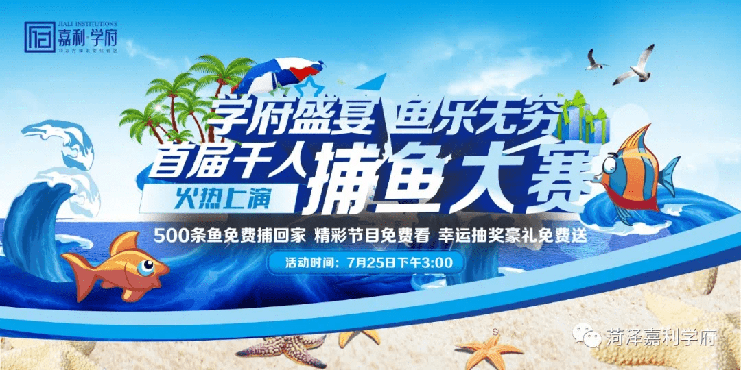 嘉利学府|真人捕鱼,嗨翻一夏!千斤活鱼免费抓,抓多少送多少!