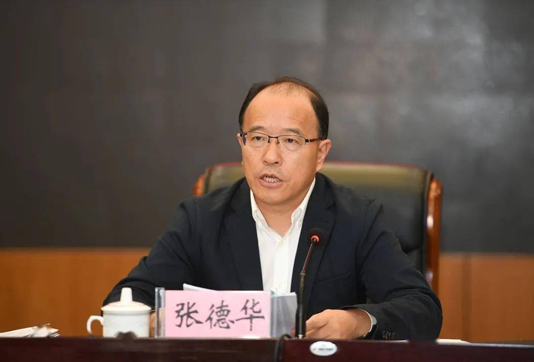 张德华对下一步工作提出要求,强调积极对接国家和省重大战略部署,规划