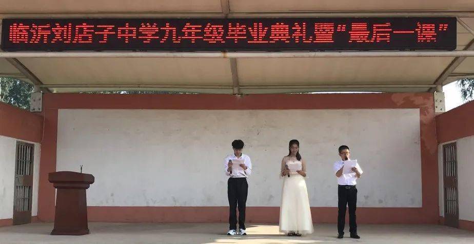 流年笑掷未来可期临沂刘店子中学举行九年级毕业典礼暨最后一课