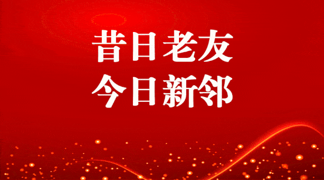 今日的新邻居远亲不如近邻,想念不如相见常言道人的一生能有几个知己