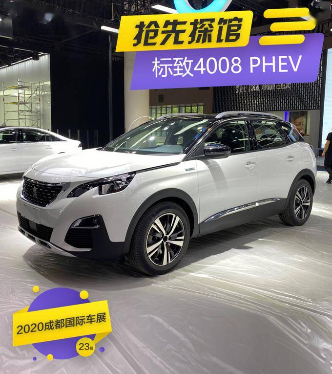 2020成都车展前瞻一箱油跑810km标致4008插混实拍