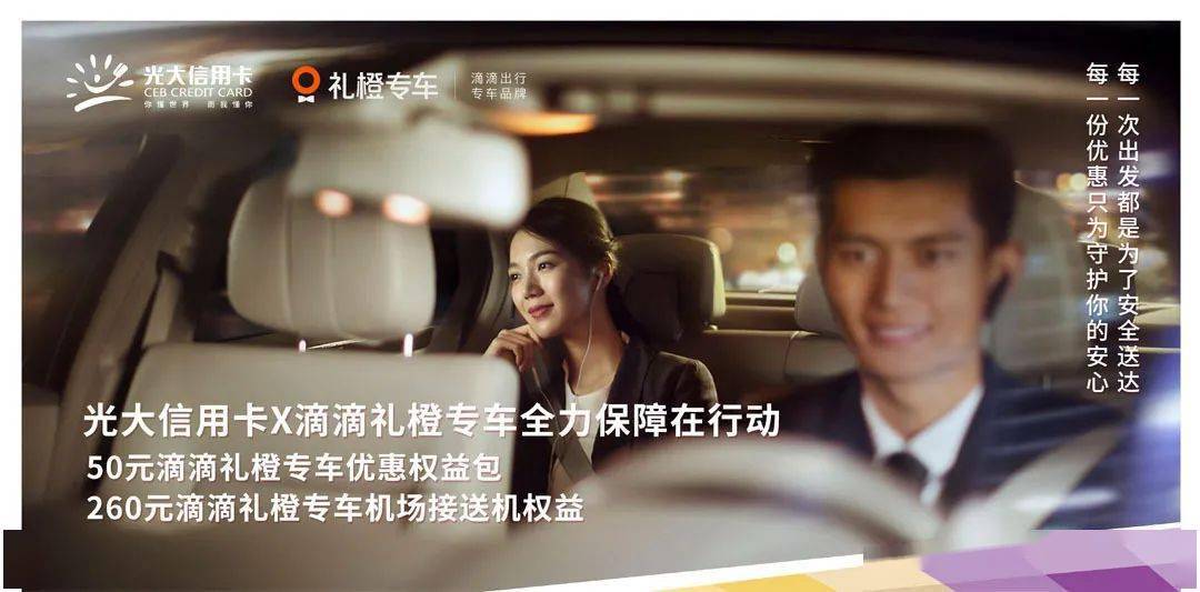 光大信用卡滴滴礼橙专车全力保障在行动