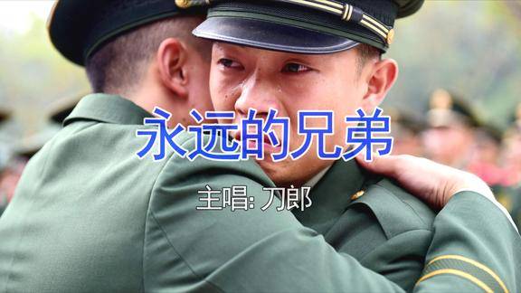 就算脱下军装依然是个兵刀郎一首永远的兄弟代入感太强了