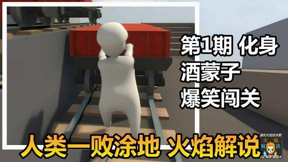 人类一败涂地火焰解说第1期化身酒蒙子爆笑闯关