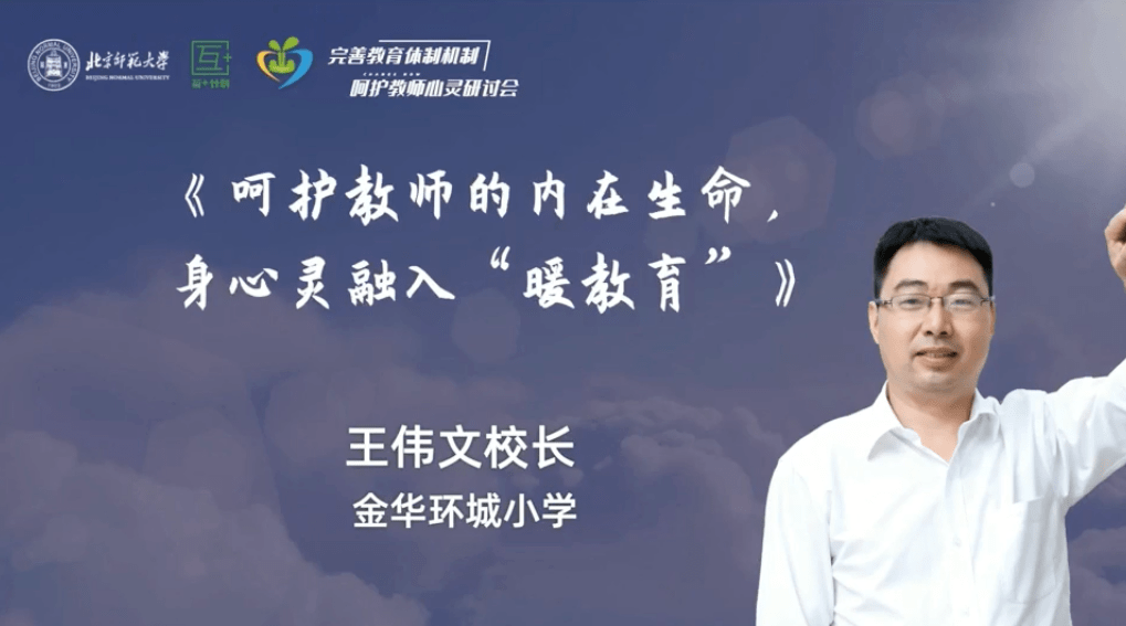 王伟文呵护教师的内在生命身心灵融入暖教育