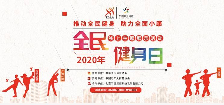 2020年全民健身日線上主題展示活動開幕在即