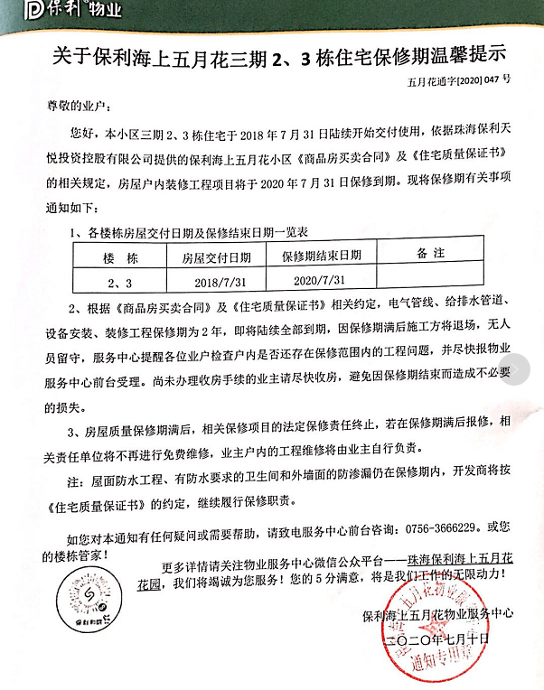 及《住宅質量保證書》的相關規定,房屋戶內裝修工程項目將於2020年7