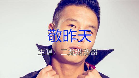 抖音热歌敬昨天歌词充满着故事往事不回头余生不将就