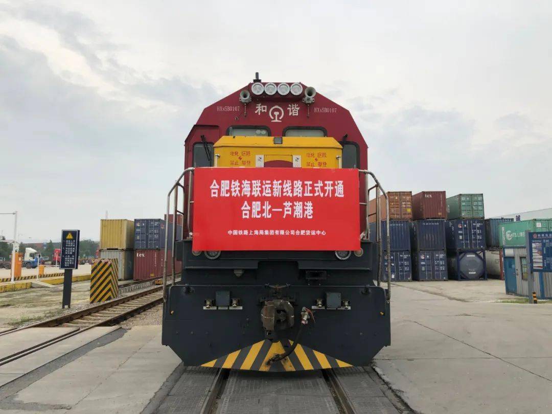 满载冰箱的 42只标准箱 铁海联运班列(合肥北—芦潮港) 从中国铁路