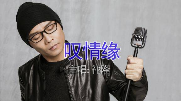 经典怀旧歌曲祁隆一曲叹情缘让人感到爱的艰辛无奈难舍