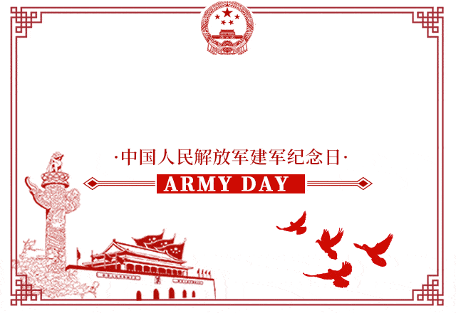 "建军节",军人专享