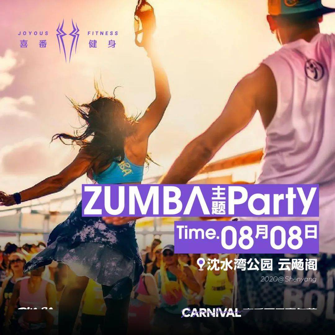喜番夏日嘉年华 → zumba主题party!_沈阳市
