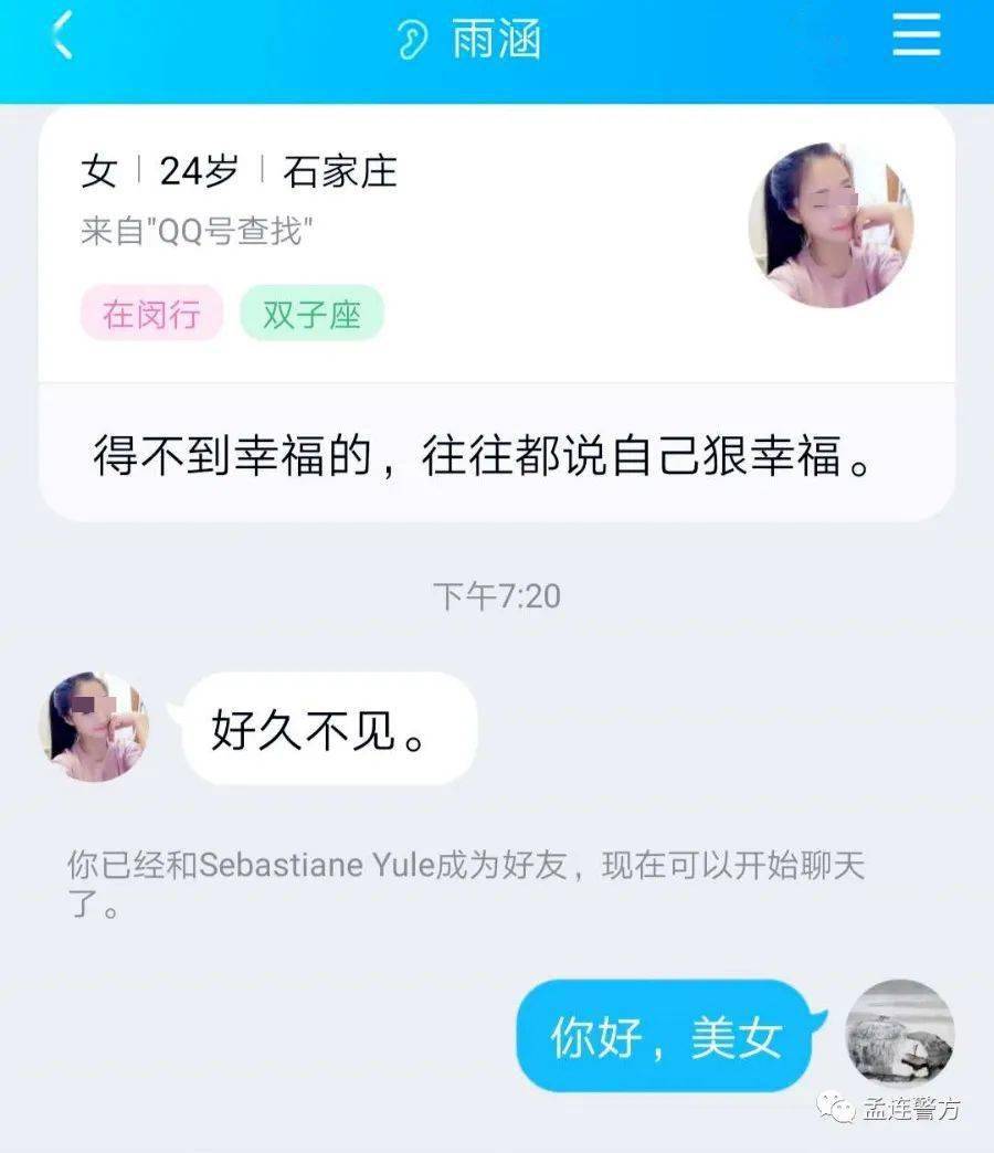 漂亮美女突然加你qq孟连警方带你好好聊聊这桩艳事儿