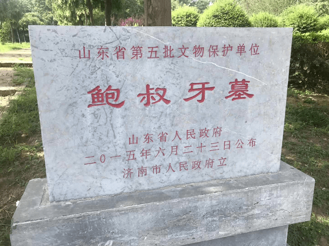 谒齐大夫鲍叔牙墓