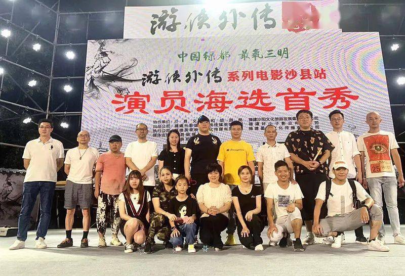 精彩纷呈游侠外传系列电影暨演员海选沙县站圆满落幕