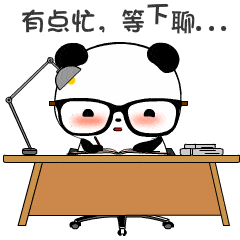 有点忙,等下聊.