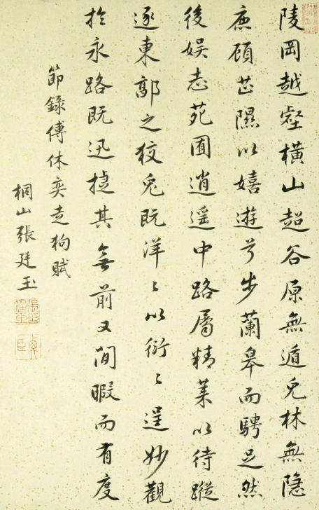 張廷玉書法(晉代傅元《走狗賦》)