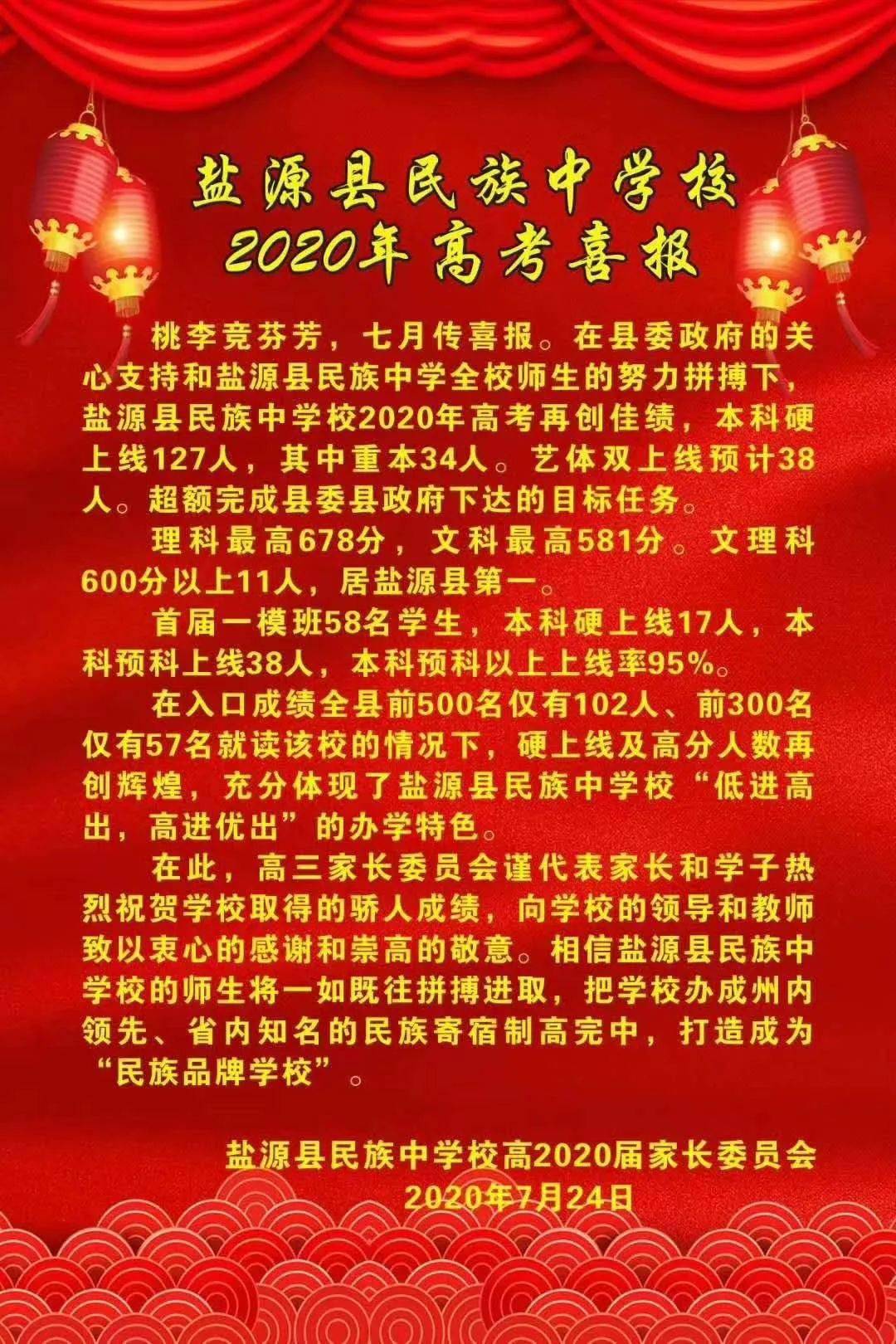 盐源中学高考喜报2020图片