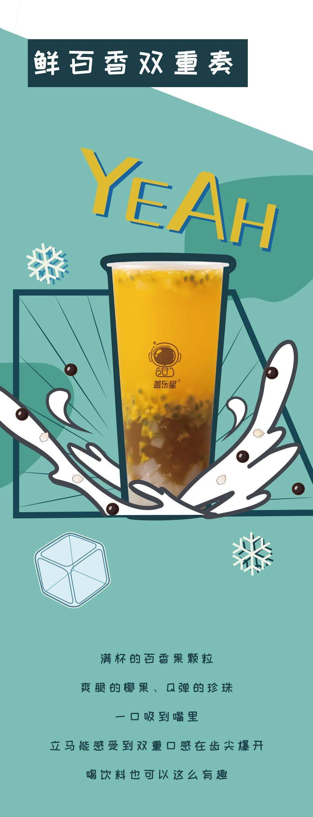 新品丨鲜百香双重奏双倍冰爽双倍快乐