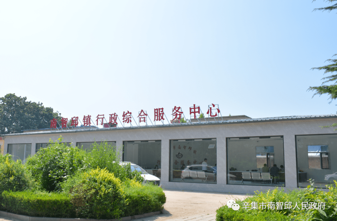 辛集市南智邱镇行政综合服务中心正式运行