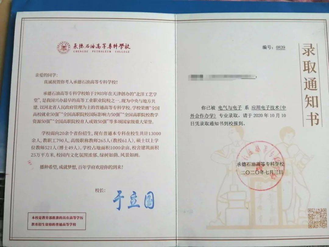 承德石油高等专科学校2020年单招录取通知书