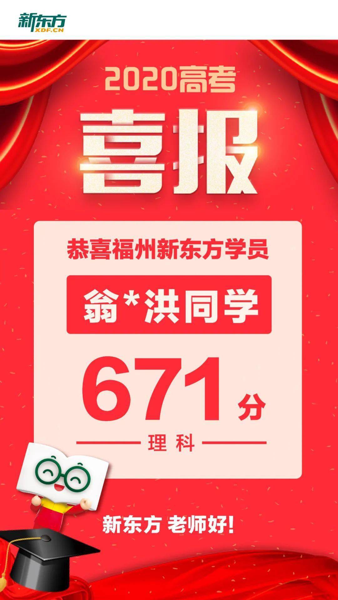 喜报!勇夺全省理科第四!福州新东方2020高考捷报频传!