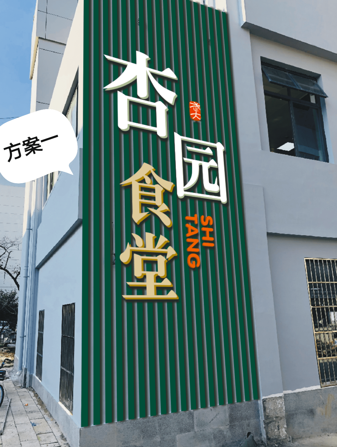 投票 医学部新食堂门面设计方案