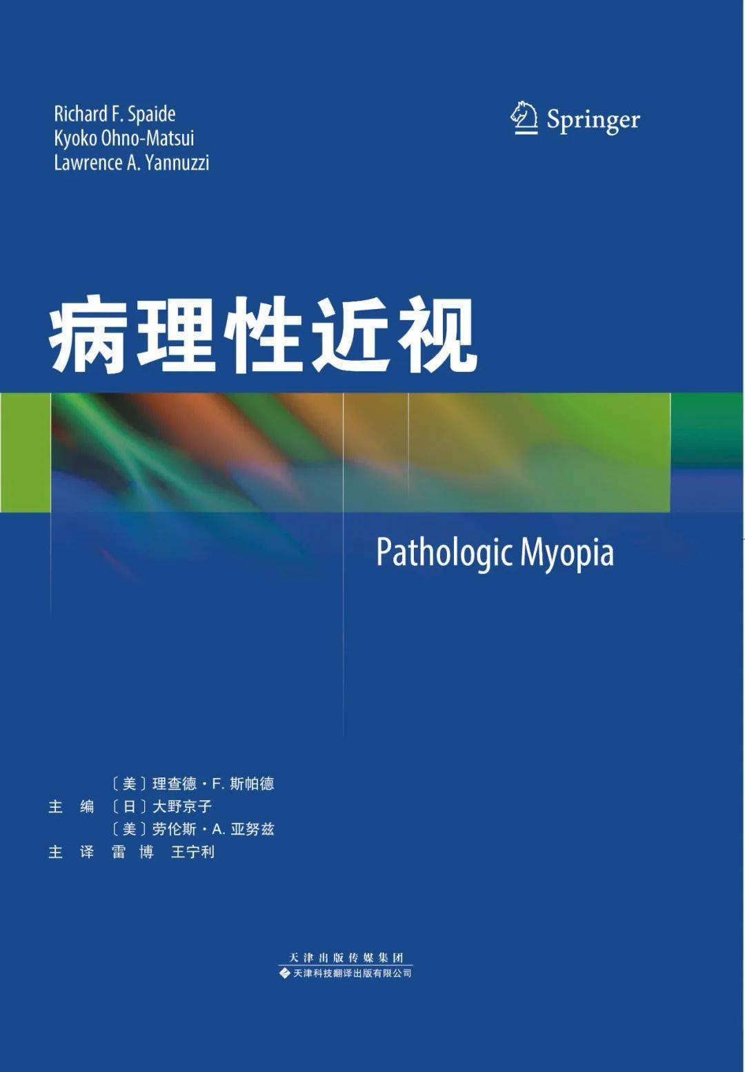 本書詳細論述了近視尤其是病理性近視的定義,研究歷史,流行病學,相關