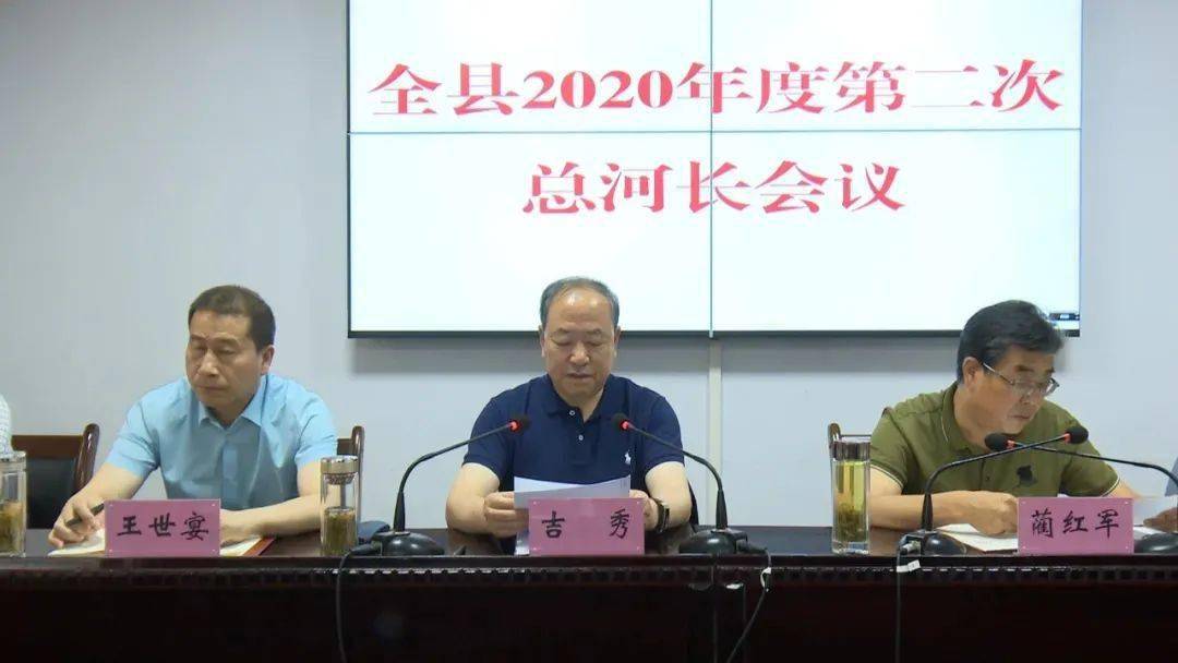 全县2020年度第二次总河长会议召开