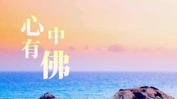 心智无际心静如水花开花又落心中有佛一切平安一点点去做