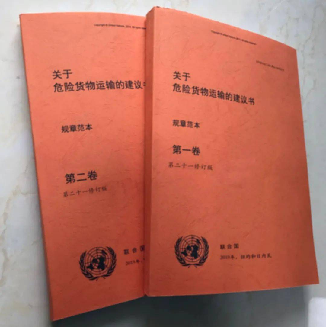 訂閱聯合國關於危險貨物運輸的建議書規章範本2019年第21版