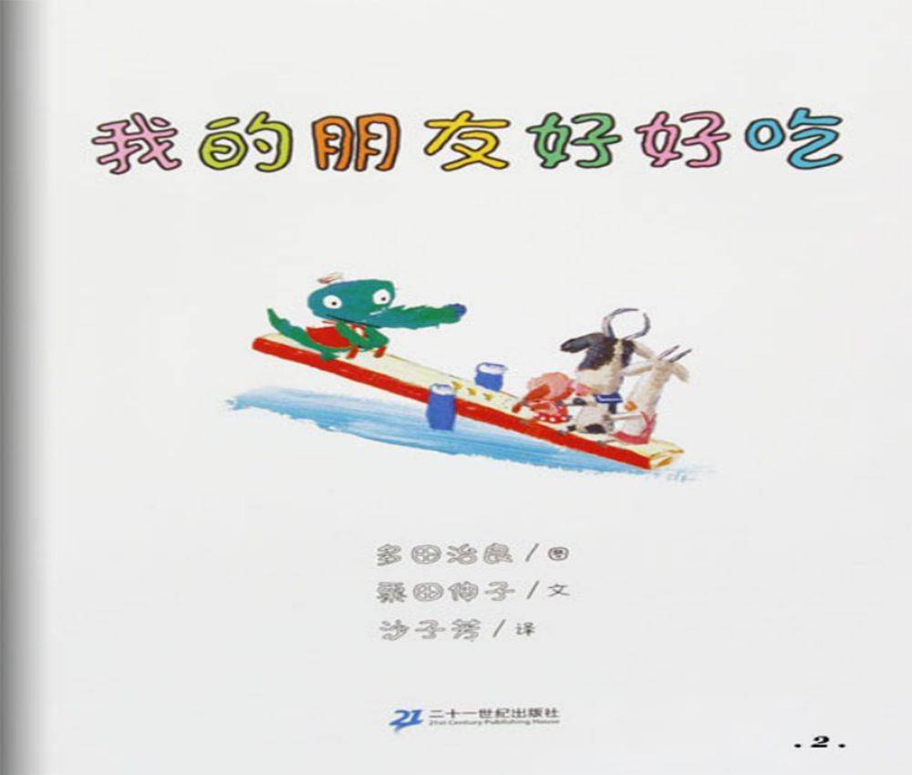 【绘本推荐】我的朋友好好吃_手机搜狐网