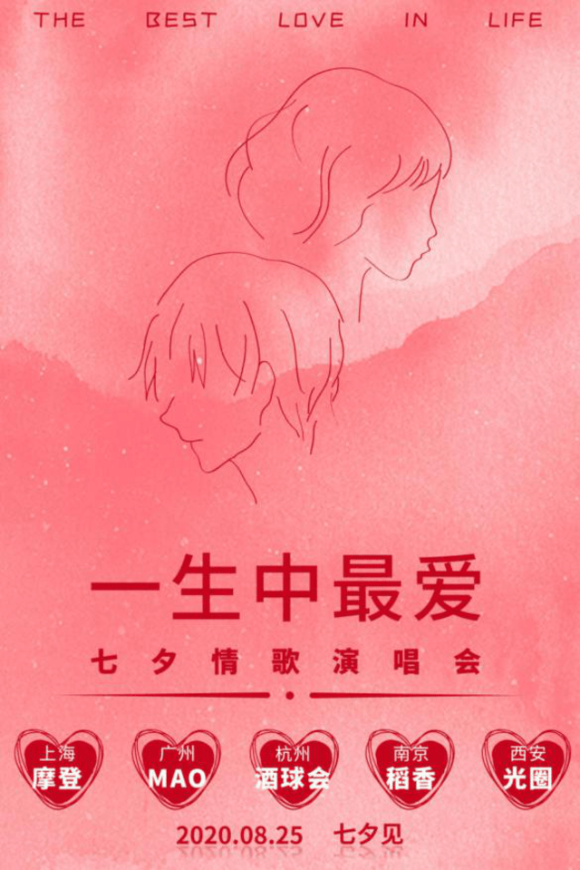 08252020一生中最爱七夕演唱会杭州站