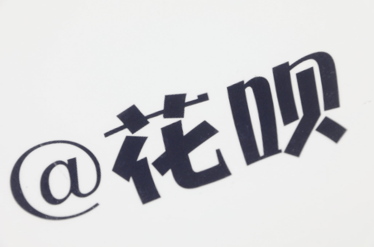 原创花呗部分用户接入央行征信对你有影响吗