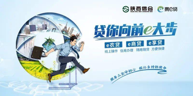 陕西信合"秦e贷",贷你向前e大步!_手机搜狐网