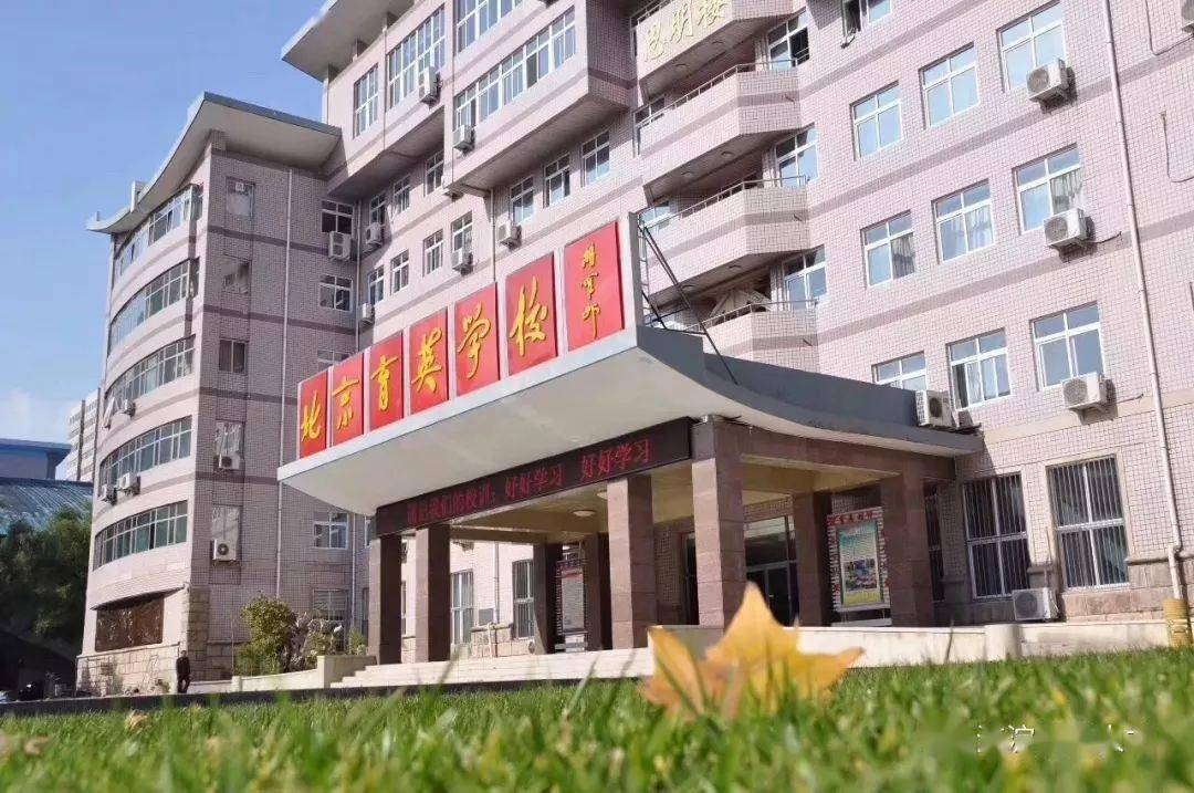 一校一宣多岗直招之北京市育英学校