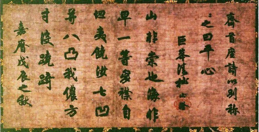 清拙正澄禅师《平心字号》紙本墨書,规格 32.