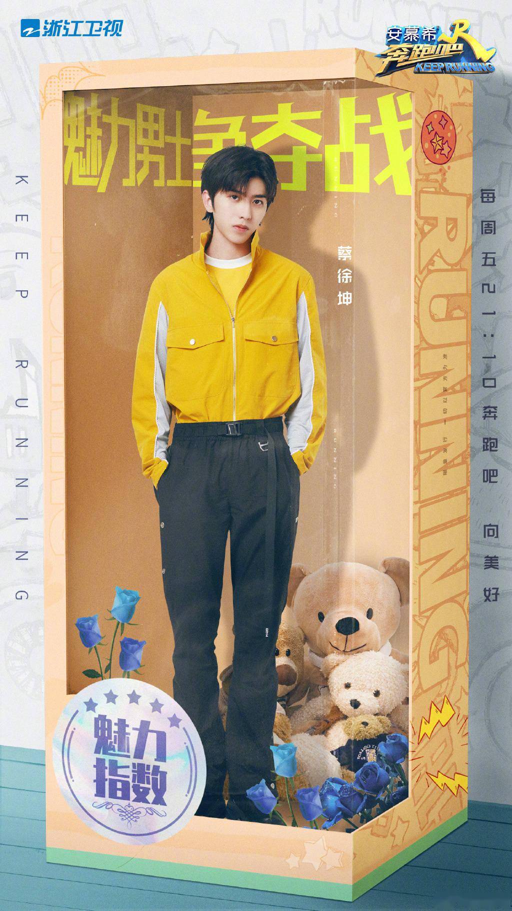 《奔跑吧》公开蔡徐坤海报 比例惊人犹如真人手办