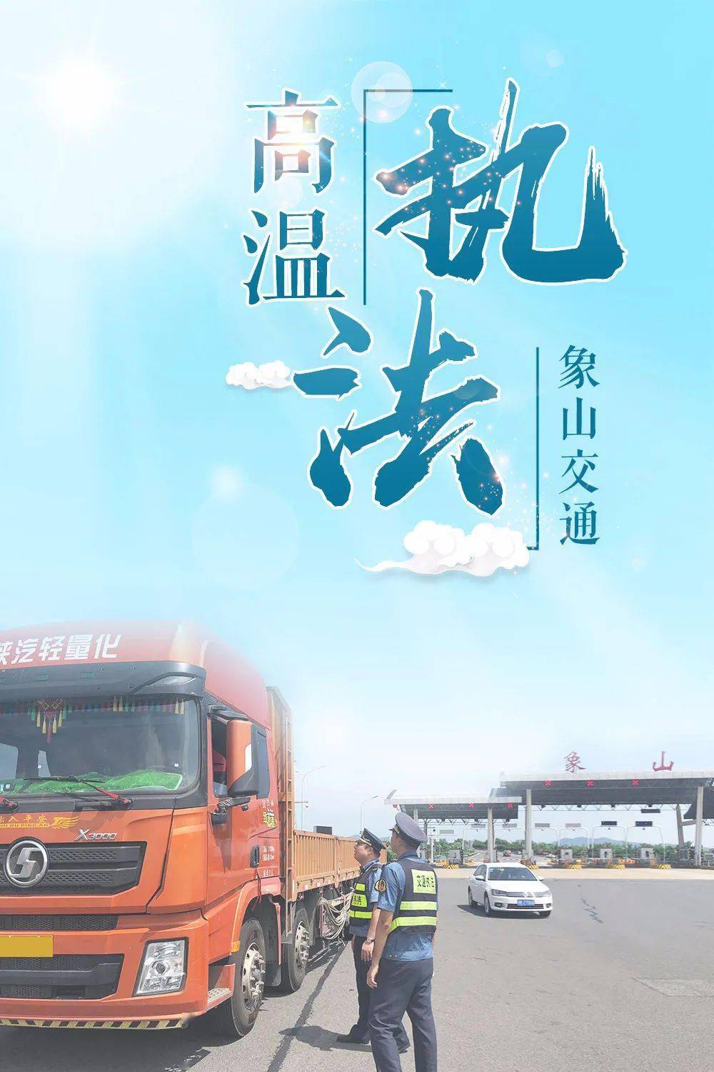 比天气更热的,是路政执法人员的工作热情!