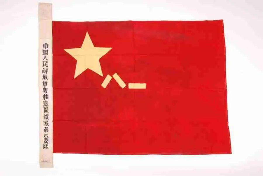 馆长说宝中国人民解放军粤桂边区纵队第八支队军旗