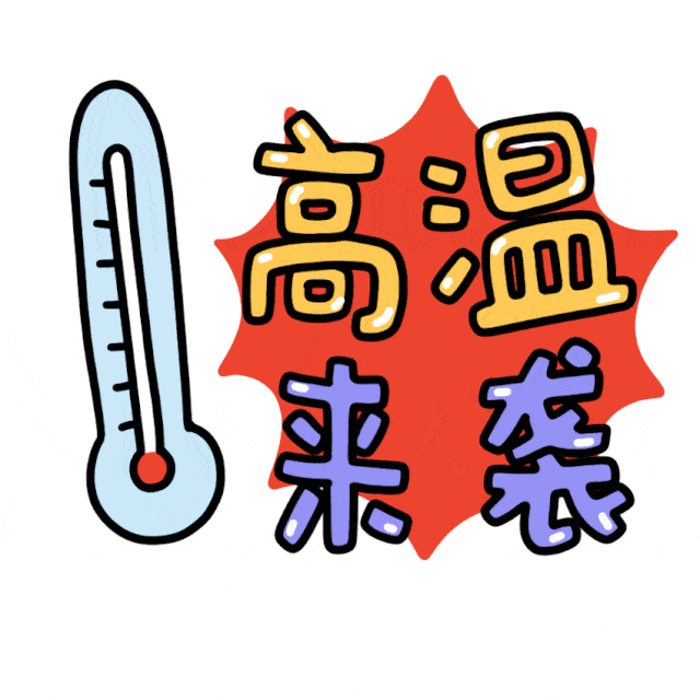【天气】| 高温黄色预警!连续三天35℃ !