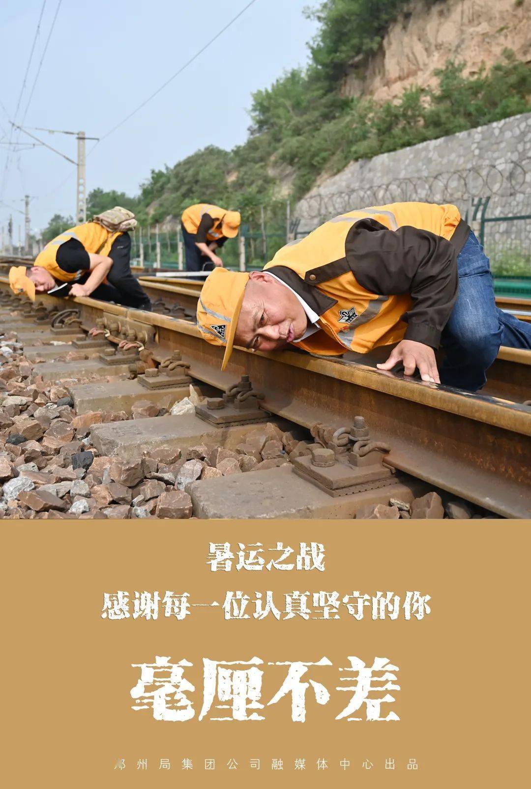 暑运,致敬每一位坚守奋战的铁路人_铁道