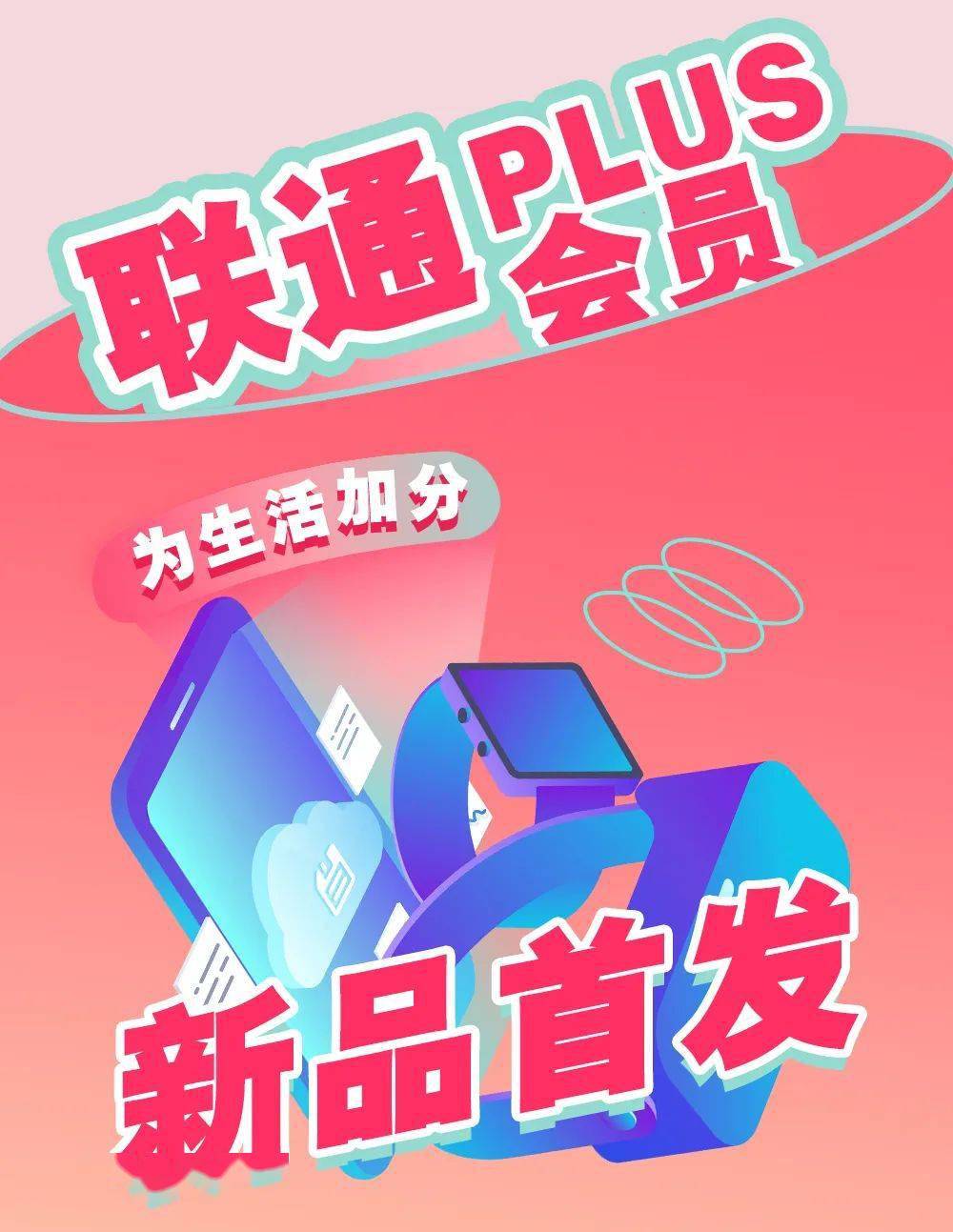 联通plus会员上线啦10大权益10分炸裂