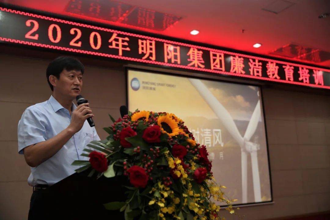 明阳集团举办廉洁教育培训