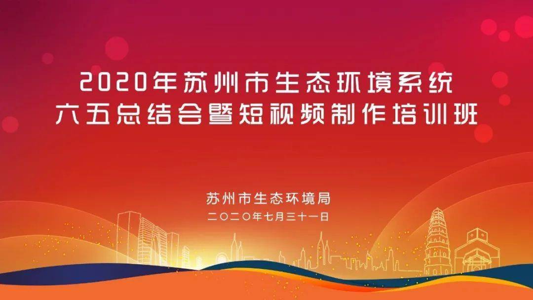 六五总结会暨短视频制作培训班苏州市生态环境局举办近日