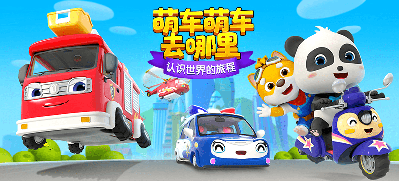 有奖福利67宝宝巴士萌车带你看世界