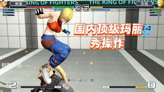 拳皇14国服顶级玛丽霸气出手这套35连让对手崩溃